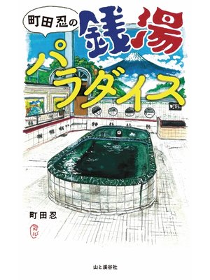 cover image of 町田忍の銭湯パラダイス